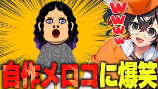【トモコレ】最高傑作の「狂蘭メロコ」で遊びノンデリ発言が止まらず大爆笑するライト【トモダチコレクション わくわく生活 ライト 切り抜き】