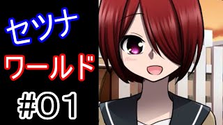 セツナワールド　実況プレイ#01【ゲーム実況】