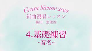 飯田先生の新曲レッスン〜4.基礎練習・音名〜のサムネイル画像