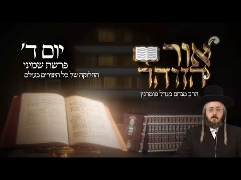 הזוהר היומי - יום ד' פרשת שמיני תשפ"ג
