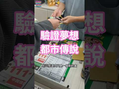 新彈超級進化夢想EX開卡玄學！都市傳說！太扯太扯！