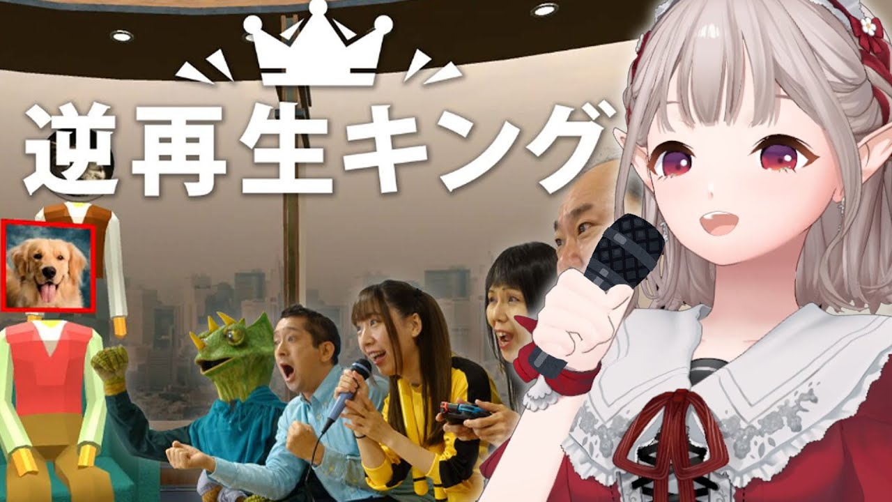 【逆再生キング】声を操りし配信者たるもの、逆再生なぞ・・・【にじさんじ/える】