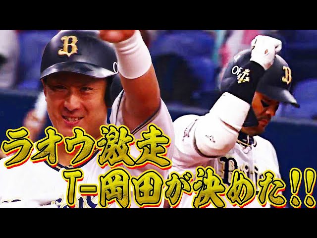 【ラオウ激走】激走に応えた!! T-岡田が2本目のタイムリーとなる同点打