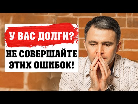 7 ОШИБОК, которые НЕЛЬЗЯ ДЕЛАТЬ в 2021 году, при наличии ДОЛГОВ по КРЕДИТАМ и МИКРОЗАЙМАМ!