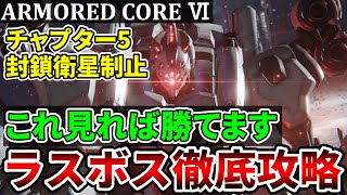 【AC6初心者必見】チャプター５「封鎖衛星制止」ボス徹底攻略解説！これを見れば勝てます！【アーマードコア6】