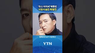 개업 준비 중인 식당에서... #shorts / YTN