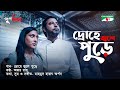 Drohe Jole Pure Punorjonmo Bangla Natok Song Afran Nisho Mehazabien Channel I TV