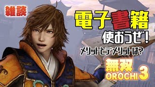 【雑談】電子書籍使おうぜ！ メリットとデメリットは？