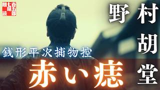 【朗読　銭形平次捕物控】『赤い痣』野村胡堂作　　※毎週日曜夜八時は、銭形平次
