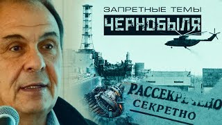 Исповедь "Лжеученого": Запретные темы Чернобыля. Профессор Л. Уруцкоев