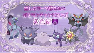 【紫色統一】推しカラーで勝ちたいランクバトル⑦【ポケモンチャンピオンズ】
