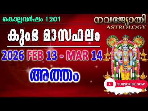 അത്തം | കുംഭ മാസഫലം | കൊല്ലവർഷം 1201 | 2026  Feb 13 - Mar 16 | Atham | Kumbha Masaphalam