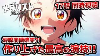 【同時視聴】「メダリスト」2期4話(17話)下剋上【クルト/VTuber】