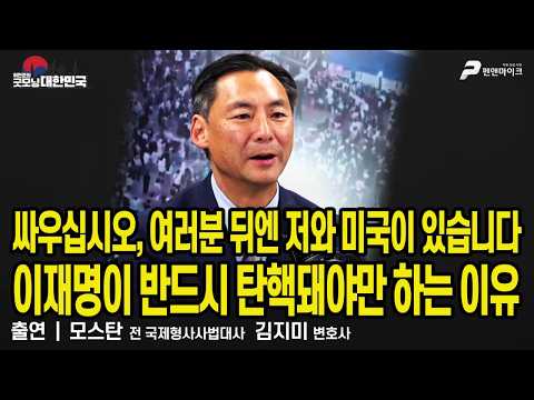 모스탄의 호소 한국 국민 여러분, 싸우십시오! / 모스탄 전 국제형사사법대사 ,김지미 변호사 [굿모닝 대한민국]