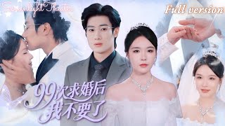 Full🌟王昱凱×張紫淋💕99次求婚被拒，他竟把我嫁給傻子傭人💔心死離開才知傻子是京北太子爺薄羽梟🔥協議結婚虐渣復仇！《99次求婚後，我不要了》 #短劇 #女頻 #虐戀 #霸總 #追妻火葬場 #替身