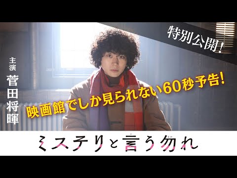 【公式】1月月9『ミステリと言う勿れ』放送直前！最新60秒予告！　1/10成人の日スタート