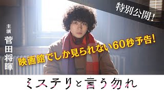 【公式】1月月9『ミステリと言う勿れ』放送直前!最新60秒予告! 1/10成人の日スタート