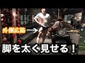 【筋トレ初心者】身体を変えたければ脚を鍛えろ!〜motivation〜