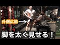 【筋トレ初心者】身体を変えたければ脚を鍛えろ！〜motivation〜