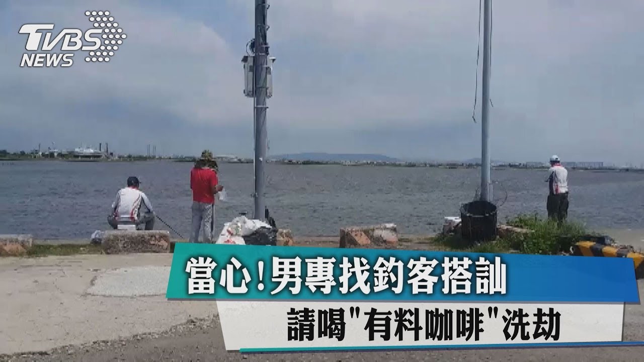 當心!男專找釣客搭訕 請喝「有料咖啡」洗劫