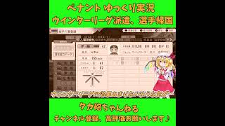 ウインターリーグ派遣効果低くない…？ パワプロ ゆっくり実況 #Shorts #short #パワプロ2026  #ゆっくり実況 #ゆっくり茶番 #博麗霊夢 #霧雨魔理沙 #ばずれ #バズれ #神回