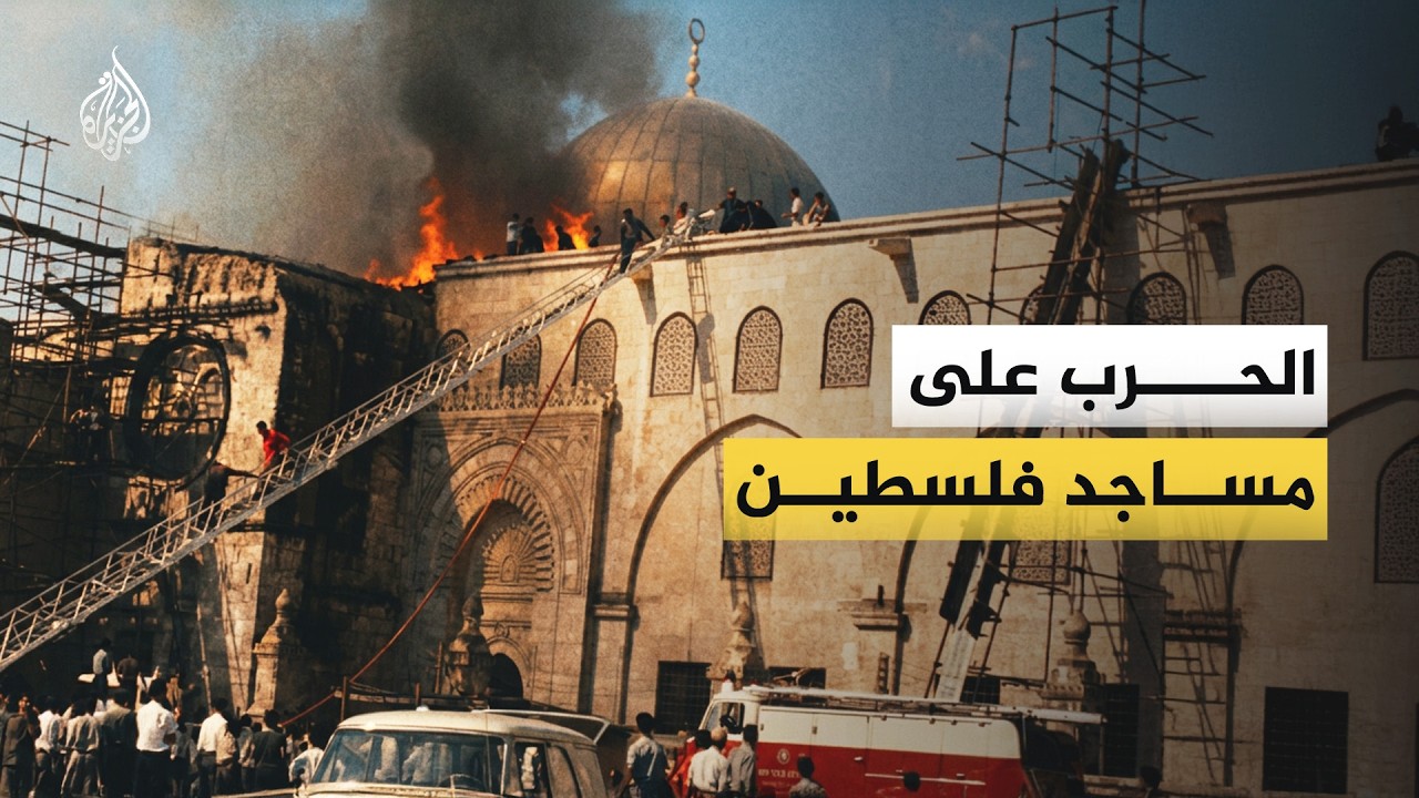 تعرف على تاريخ حوادث حرق وتخريب المساجد في فلسطين على يد جماعات استيطانية