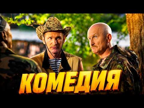 ОТДОХНИТЕ ДУШОЙ! КОМЕДИЯ, КОТОРАЯ ПОКОРИЛА ЗРИТЕЛЕЙ! | Настоящий Горец! | Русская комедия