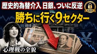 【メンバー限定】㊙️財務省のしたたかな策略と日銀の反乱｜パラダイム転換相場で勝ちに行く9大セクター戦略