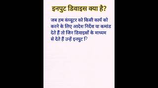 input device in hindi। इनपुट डिवाइस क्या है?। #shorts