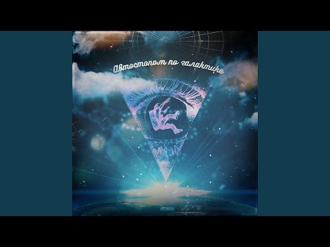 Video thumbnail for Автостопом по галактике (The Hitchhiker’s Guide to the Galaxy)