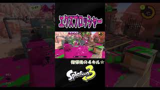 【エリア】復帰後のWIPEOUT☆【S＋50】XP28【スプラトゥーン３】 #エクスプロッシャー   #エクス#shorts　りゅうのすけGames  #splatoon 3