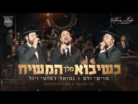 כשיבוא מלך המשיח - מקהלת מלכות, נמואל, מוטי ויזל, מוישי וולס, בני לאופר | Malchus Choir