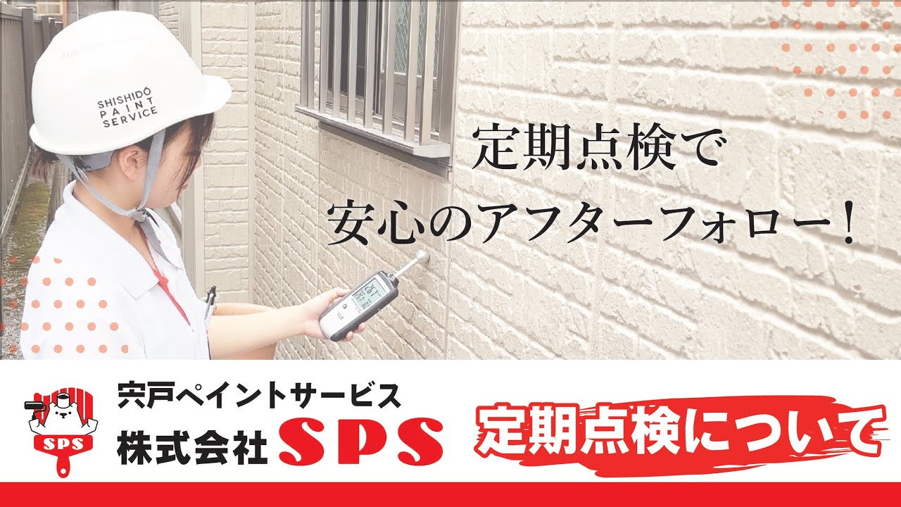 【外壁塗装　仙台市・名取市】 定期点検について