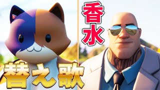 【替え歌】フォートナイトで『香水』歌ってみたら面白すぎたwww【Fortnite/瑛人/ゲーム実況者】