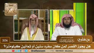 3156- هل يجوز القصر لمن كان سفره ستين أو ثمانين كيلومترًا؟ | الشيخ صالح الفوزان
