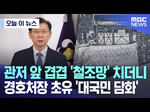 경호처장이 대국민 담화?