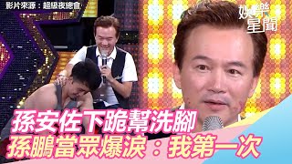 [問卦] 孫健豪就是被寵壞的吧？內有影片。