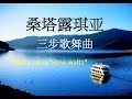桑塔露琪亚-Santa Lucia Chinese-快樂之声樂隊-Melbourne ...