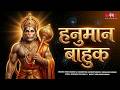 हनुमान बाहुक स्तोत्र लिरिक्स सहित हर �