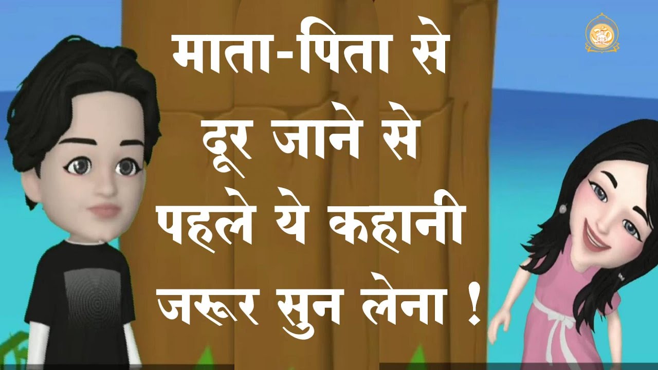 14th February 2021 | Heart Touching Hindi Story | Parents Worship Day Special | Mata Pita Ki Kahani