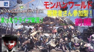 #30 (前編)視聴者さん参加型！まったり楽しく！モンハンワールド