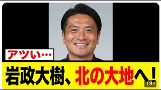 元日本代表・岩政大樹氏が十勝に電撃就任!【サッカー速報】