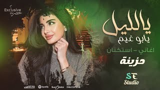 ياليل يابو غيم جارح اغاني استكنان حزينة 2024