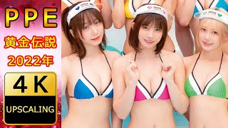 PPエンタープライズ（えなこ・伊織もえ）【4K】(2022) グラビア黄金伝説（当時28歳 & 29歳）