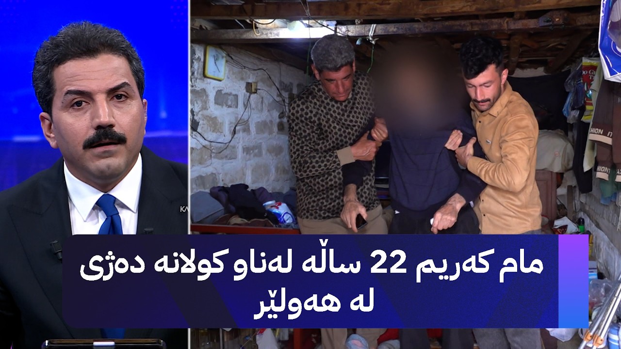 ڤیدیۆ | مام کەریم 22 ساڵە لەناو کولانە دەژی لە هەولێر