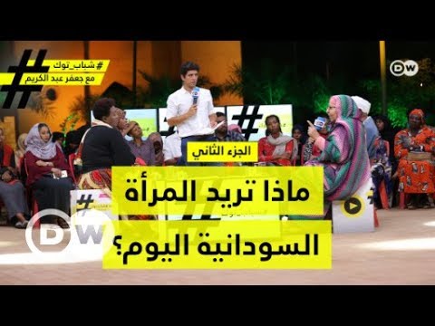 "ماذا تريد المرأة السودانية اليوم؟ الجزء الثاني" شباب توك