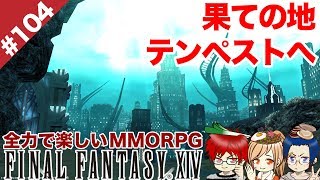 #104 終わりの始まり、最期の地テンペストへ！【FF14 Online for PS4】＠TEAM鴨葱