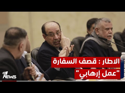 شاهد بالفيديو.. كيف يمكن قراءة بيان الإطار التنسيقي الذي وصف الهجوم على السفارة الأمريكية بـ "الاعمال بالإرهابية"؟