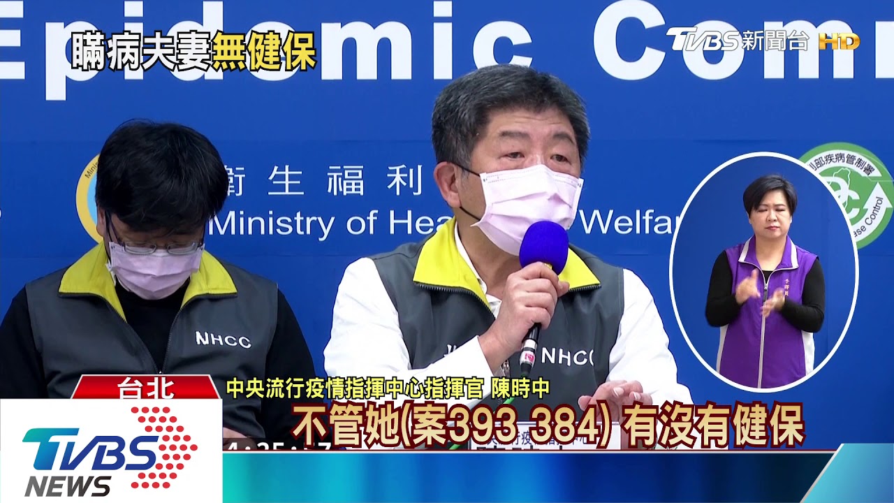 案393夫婦「嘸健保」有症狀返台！　治療國家付