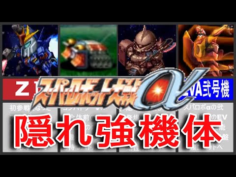 【スパロボα】スーパーロボット大戦α隠れ強機体！